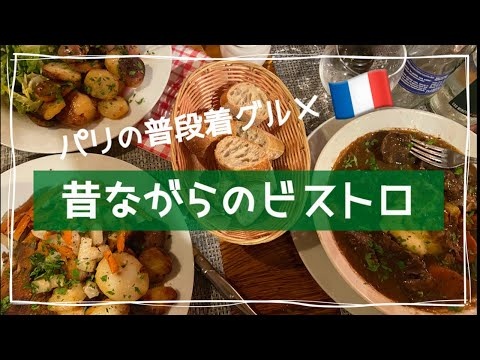 【Une guide japonaise à Paris｜Un bistrot typique de Montmartre 】