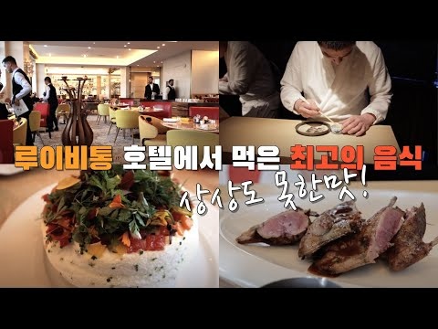 "Cheval Blanc에서 맛본 최고급 요리! 상상 초월 맛! "- Le Tout-Paris / Langosteria / Hakuba