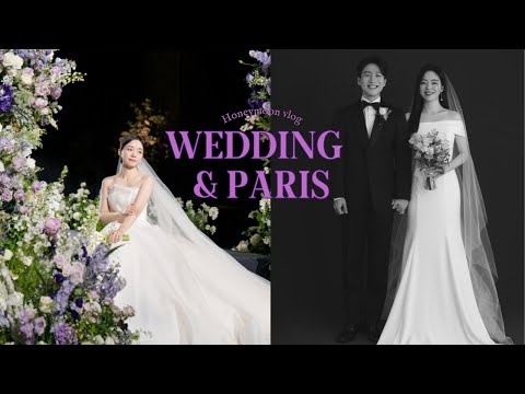 파리 신혼여행 브이로그 ㅣ로얄파크컨벤션 로얄홀 본식ㅣ아시아나 항공ㅣ미슐랭 1스타 레스토랑 추천 Eelsㅣ파리 현지인 가정식 맛집 Le Jeroboamㅣ튈르리공원