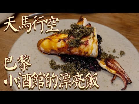 2025年印象最深菜單？巴黎小酒館的漂亮飯已經進化到這個程度了？【Paris Minore深度測評】| 肉仔肉