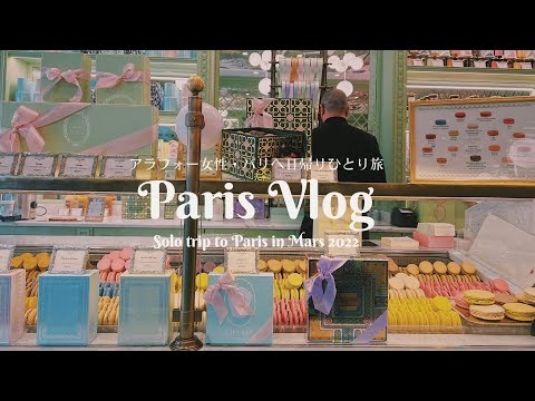 Paris Vlog アラフォー女性ひとりでパリへ日帰り旅 / カフェめぐり / ラデュレでマカロン購入 / ベトナムレストランでランチ / パリの無印良品で買い物 / TGV車内 / パリのメトロ
