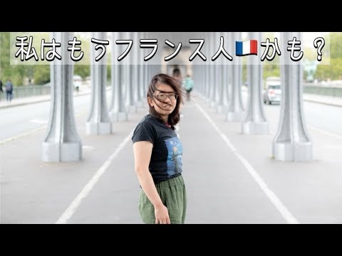 私はフランス人になった？Comment le japonais change après avoir vécu 5 ans à l'étranger