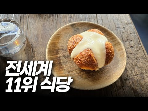 가격과 맛 다잡은 세계 11위 식당