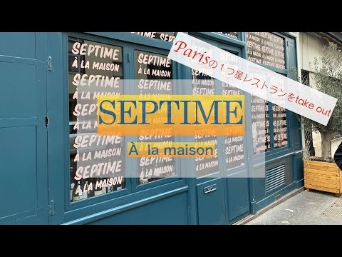 [パリ生活情報]今しか出来ない！1つ星レストランseptimeのTake outを注文してみました。受け取りから調理、食事まで/パリ/フランス在住/レストラン/