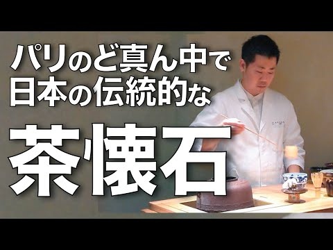【ParisVlog】パリで本格的な茶懐石『秋吉』#AKIYOSHI