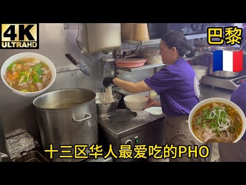 【测评】巴黎十三区华人区越南pho,Ngoc Xuyen Saigon连吃两碗,看看如何？