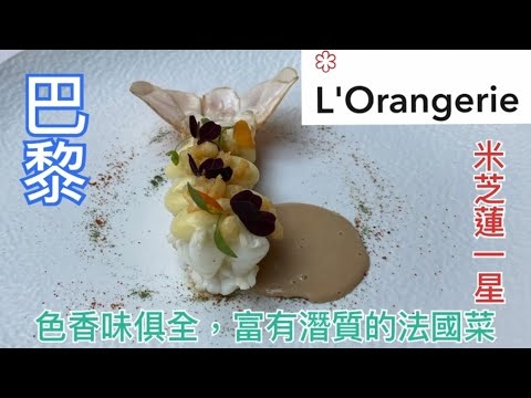 【米芝蓮星星之旅】巴黎｜ L'Orangerie at Four Seasons Hotel Paris ｜米芝蓮一星｜法國菜｜色香味俱全晚餐｜老實不客氣食評｜ Michelin 1 Star