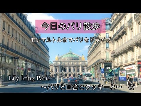 #7 【今日のパリ散歩/ドライブ】モンマルトル の話題のパン屋さんまでパリ市内をドライブ
