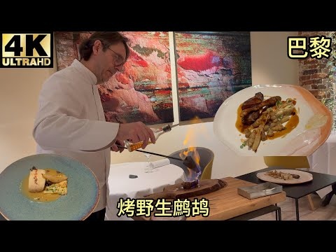 【测评】Googlemap4.6,米其林一星传统法餐Jacques Faussat,60欧元套餐omakase,火焰山鹧鸪,黑松露红酒炖蛋,小龙虾椰子汤,法式冰淇淋蛋白饼