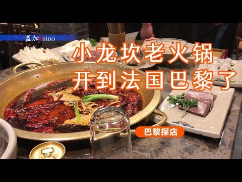 小龙坎老火锅凭什么征服巴黎人？成都小龙坎老火锅开到法国巴黎！正宗吗？爆辣还是爆好吃？ 了解海外火锅店！如果点火锅料理？在巴黎涮中国味：揭秘小龙坎火锅的正宗风味！从成都到巴黎：体验小龙坎老火锅火辣魅力！