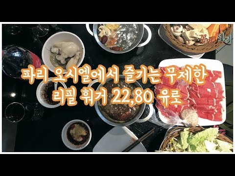 파리 무제한 리필 훠거 22,80€ Auciel