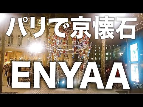 【パリVLOG】＃パリで本格的な京懐石｜E＃NYAA ｜＃KYOTO CUISINE in PARIS｜＃パリで日本酒