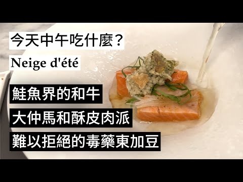 【中午吃什麼？】米其林一星餐廳Neige d'été的鮭魚界和牛