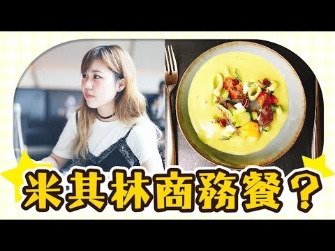 【跟我巴黎過一天】參觀香榭麗舍大街的辦公室！中午吃米其林一星商務餐！Le 39V Restaurant in Paris 【Utatv】
