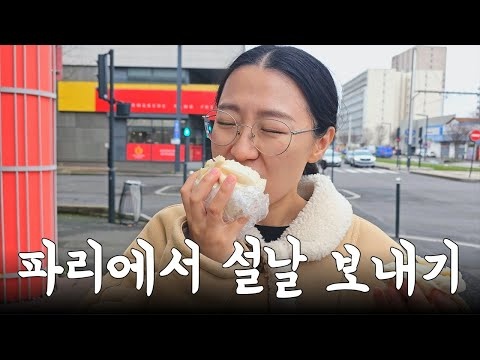파리에서 보내는 설날은? (feat. 한인마트 하이마트 밀레앙)