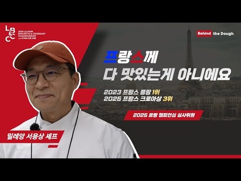 🥖프랑스꺼라고 다 맛있는건 아니에요, 프랑스 최고제과제빵대회 플랑부문 우승자 서용상 셰프에게 듣는 2025르빵 챔피언십