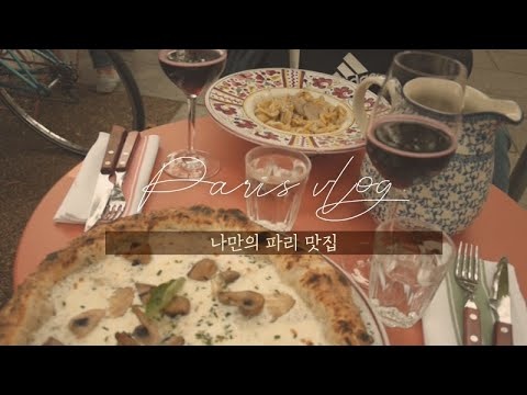 Paris vlog l 나만의 파리맛집 / Ober mamma 트러플파스타, 트러플피자 / Sherry Butt 칵테일 바 / 파리일상, 파리여행, 프랑스브이로그, 파리브이로그