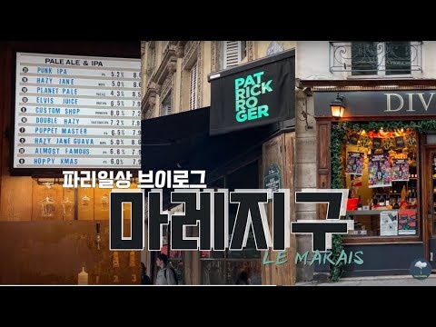 [파리] 파리일상 | 마레지구 Le Marais | 카페 laïzé | 수제맥주 Brewdog | 얀브리스 Pâtisserie Tourbillon | 와인샵 Divvino