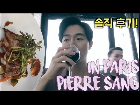 삐에르상 ( Pierre Sang in Oberkampf ) : 파리 맛집 솔직 후기 ! 가격, 맛, 분위기 다 말씀드립니다! l Paris Restaurant review