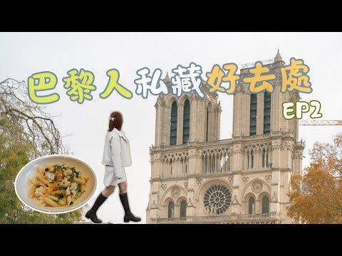 法國自由行攻略  拿破崙都食過？300年歷史老店真實食評！聖母院/聖禮拜堂/古監獄｜Paris Vlog EP 2