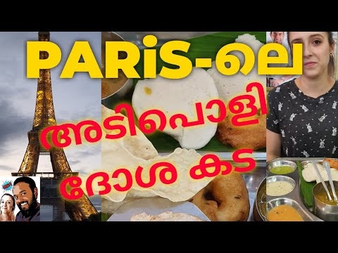 പാരീസിലെ അടിപൊളി ദോശ കട/South Indian restaurant in Paris/Chennai Dosa/France