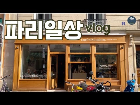 [파리] 브이로그 | 카페 Café Singuliers | 도자기공방 dunp ceramics | 와인바 L'Avant Comptoir du Marché | Paris 일상
