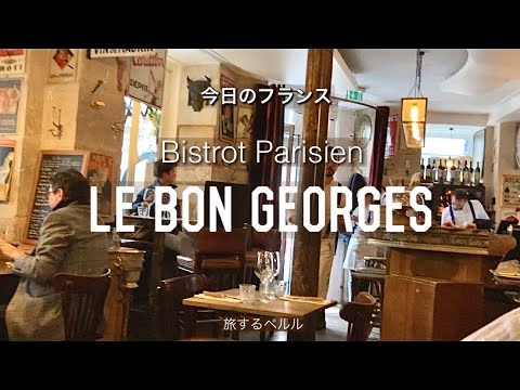 【Parisビストロ巡り】パリジャンのビストロ/LE BON GEORGES/ル・ボン・ジョルジュ/Bistrot Parigien/今日のフランス/旅するペルル
