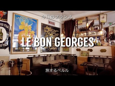 【Bistrot Parisien】Paris/Le Bon Georges/Voyage de Perle/パリのビストロ/今日のフランス/旅するペルル／パリ9区
