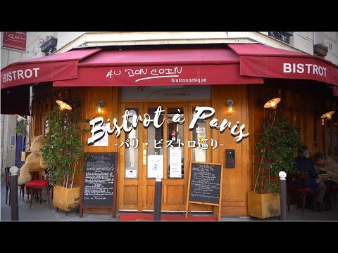 【パリビストロ巡り】美食ビストロの絶品！とろける煮込み料理・大満足の前菜・初食材のデザート【AU BON COIN】